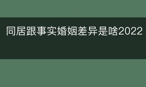 同居跟事实婚姻差异是啥2022