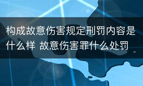 构成故意伤害规定刑罚内容是什么样 故意伤害罪什么处罚