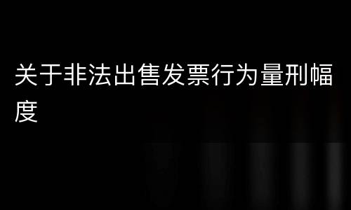 关于非法出售发票行为量刑幅度