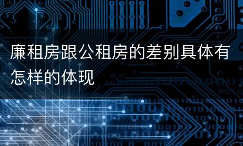 廉租房跟公租房的差别具体有怎样的体现