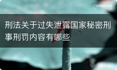 刑法关于过失泄露国家秘密刑事刑罚内容有哪些