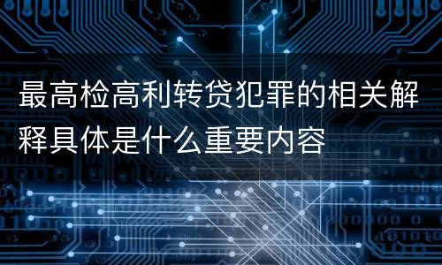 最高检高利转贷犯罪的相关解释具体是什么重要内容