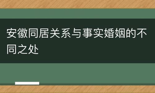 安徽同居关系与事实婚姻的不同之处