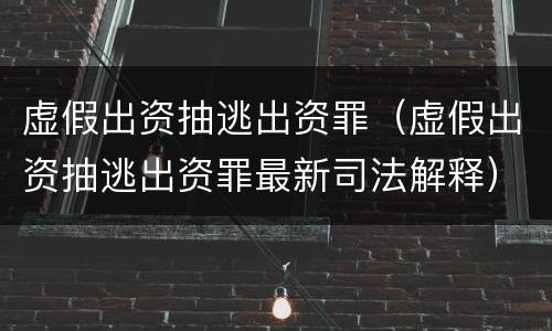 构成放行偷越国 放行偷越国边境人员罪