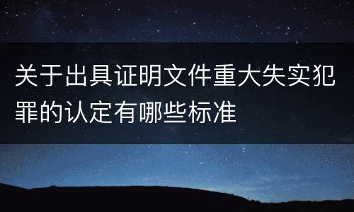 法律规定放纵制售伪劣商品犯罪行为案件刑事立案标准有哪些