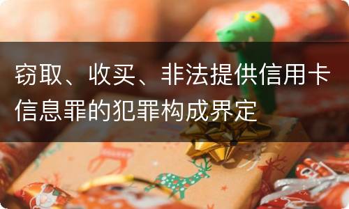 窃取、收买、非法提供信用卡信息罪的犯罪构成界定