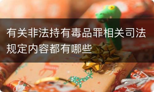 有关非法持有毒品罪相关司法规定内容都有哪些