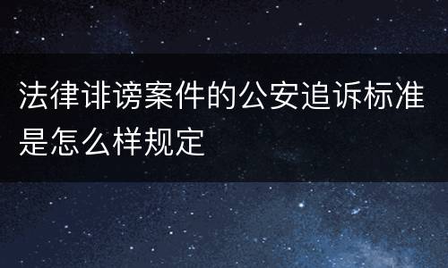 法律诽谤案件的公安追诉标准是怎么样规定