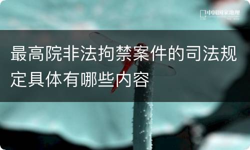 最高院非法拘禁案件的司法规定具体有哪些内容