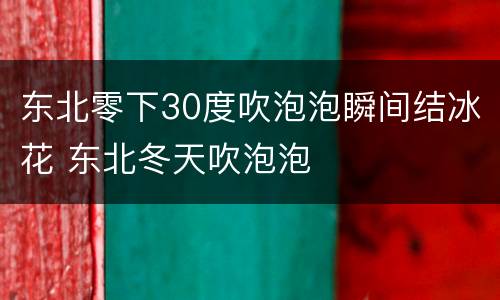 东北零下30度吹泡泡瞬间结冰花 东北冬天吹泡泡