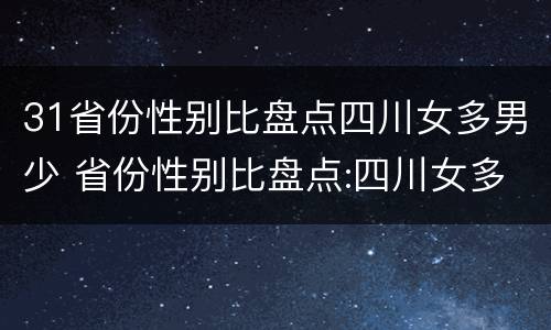 31省份性别比盘点四川女多男少 省份性别比盘点:四川女多男少