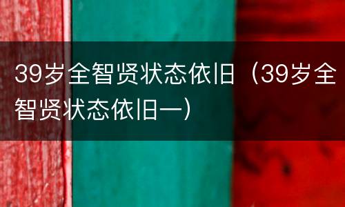 39岁全智贤状态依旧（39岁全智贤状态依旧一）