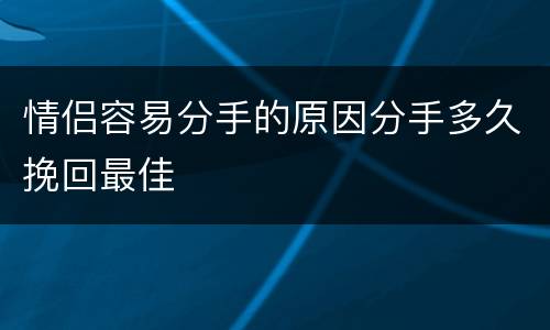 情侣容易分手的原因分手多久挽回最佳