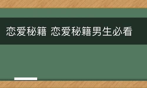 恋爱秘籍 恋爱秘籍男生必看