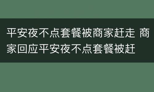 平安夜不点套餐被商家赶走 商家回应平安夜不点套餐被赶