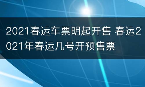 2021春运车票明起开售 春运2021年春运几号开预售票