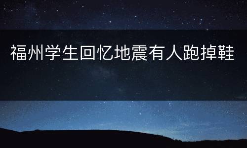 福州学生回忆地震有人跑掉鞋