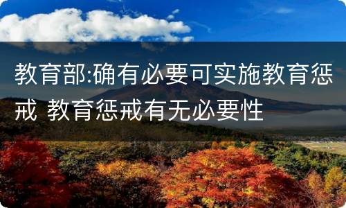 教育部:确有必要可实施教育惩戒 教育惩戒有无必要性