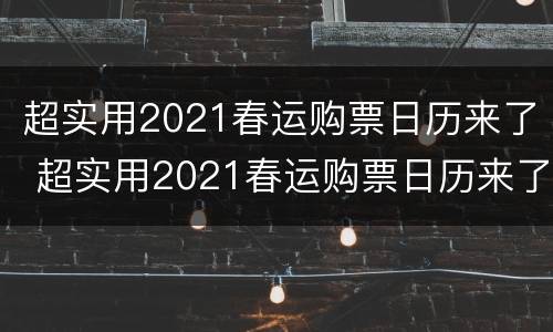 超实用2021春运购票日历来了 超实用2021春运购票日历来了反反复复