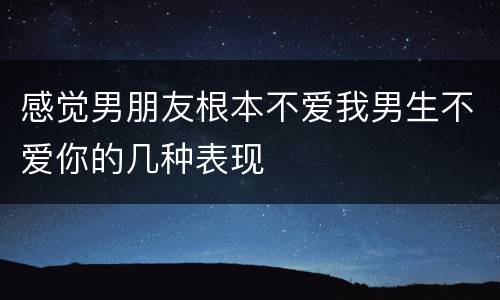 感觉男朋友根本不爱我男生不爱你的几种表现