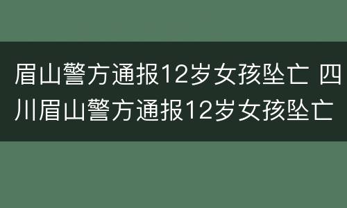 眉山警方通报12岁女孩坠亡 四川眉山警方通报12岁女孩坠亡