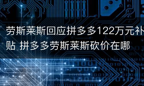 劳斯莱斯回应拼多多122万元补贴 拼多多劳斯莱斯砍价在哪