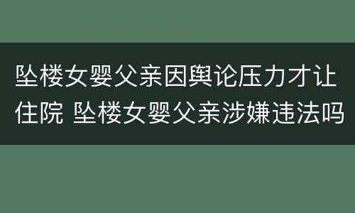 坠楼女婴父亲因舆论压力才让住院 坠楼女婴父亲涉嫌违法吗