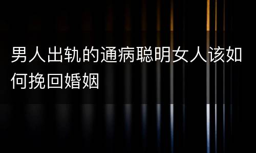 男人出轨的通病聪明女人该如何挽回婚姻