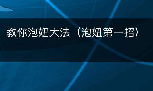 教你泡妞大法（泡妞第一招）