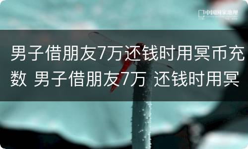 男子借朋友7万还钱时用冥币充数 男子借朋友7万 还钱时用冥币充数