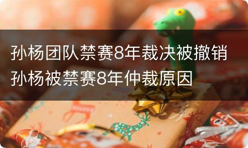 孙杨团队禁赛8年裁决被撤销 孙杨被禁赛8年仲裁原因