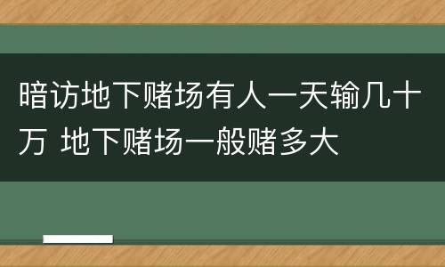 暗访地下赌场有人一天输几十万 地下赌场一般赌多大