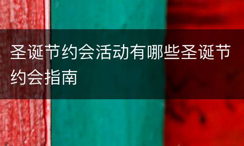 圣诞节约会活动有哪些圣诞节约会指南