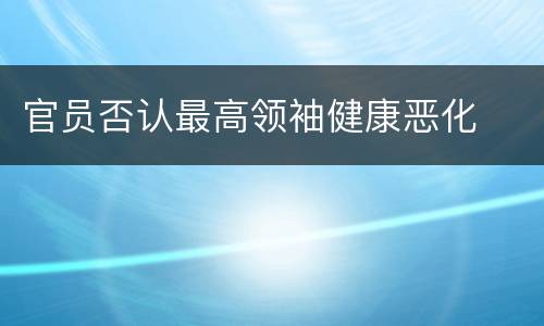 官员否认最高领袖健康恶化