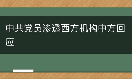 中共党员渗透西方机构中方回应