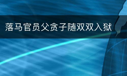 落马官员父贪子随双双入狱