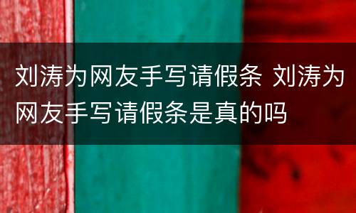 刘涛为网友手写请假条 刘涛为网友手写请假条是真的吗