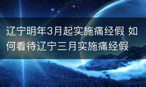 辽宁明年3月起实施痛经假 如何看待辽宁三月实施痛经假