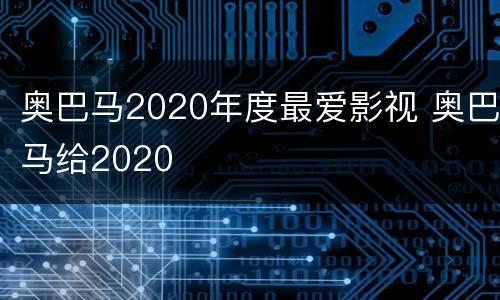 奥巴马2020年度最爱影视 奥巴马给2020