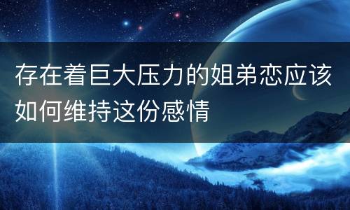 存在着巨大压力的姐弟恋应该如何维持这份感情