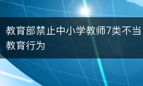 教育部禁止中小学教师7类不当教育行为