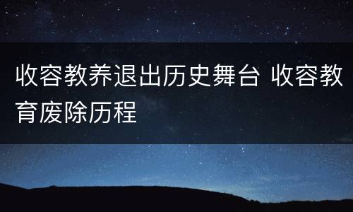 收容教养退出历史舞台 收容教育废除历程