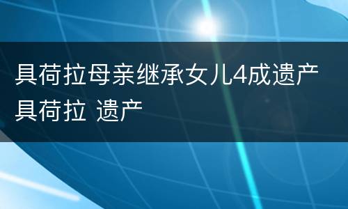 具荷拉母亲继承女儿4成遗产 具荷拉 遗产