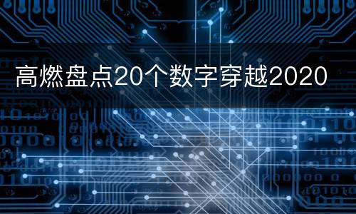 高燃盘点20个数字穿越2020