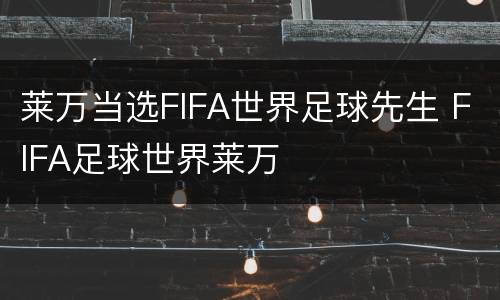 莱万当选FIFA世界足球先生 FIFA足球世界莱万