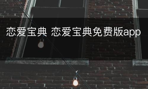 恋爱宝典 恋爱宝典免费版app