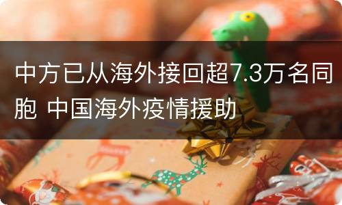 中方已从海外接回超7.3万名同胞 中国海外疫情援助