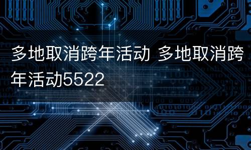 多地取消跨年活动 多地取消跨年活动5522