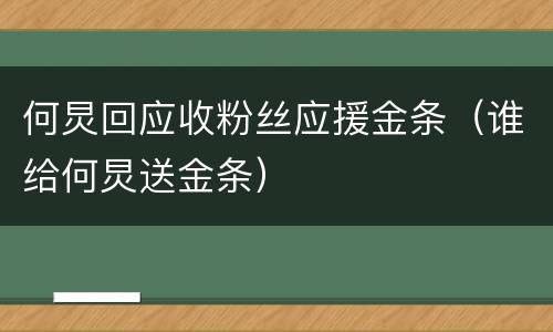 何炅回应收粉丝应援金条（谁给何炅送金条）