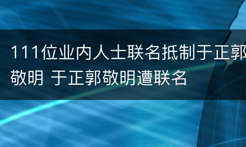 111位业内人士联名抵制于正郭敬明 于正郭敬明遭联名